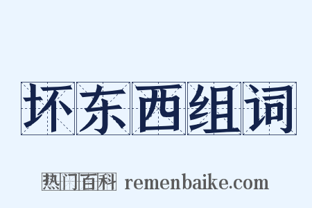 坏东西组词是什么意思的图片